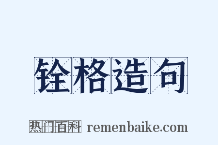 铨格造句是什么意思的图片